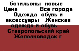 Fabiani ботильоны  новые › Цена ­ 6 000 - Все города Одежда, обувь и аксессуары » Женская одежда и обувь   . Ставропольский край,Железноводск г.